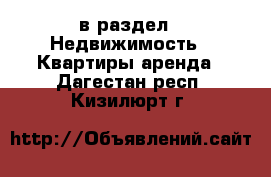  в раздел : Недвижимость » Квартиры аренда . Дагестан респ.,Кизилюрт г.